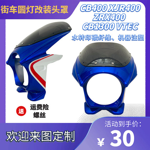 适用于CBC00 CB-1 ZRX400 VTE4改装头罩 导流注 罩塑配挡风和螺丝