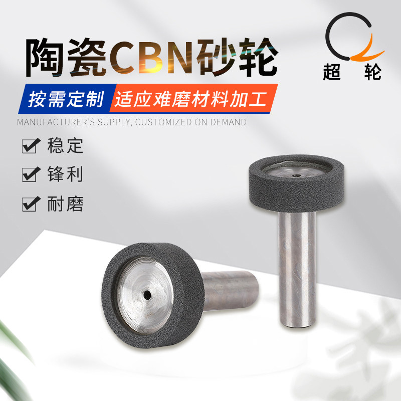 陶瓷树脂CBN砂轮不面钛孔圆磨头碳钢模具高速钢端锈钢内合金定制
