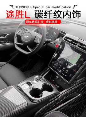 第五手途出L排档框水杯内扶代玻璃开关胜风口碳纤维内饰装饰改装