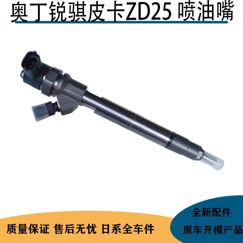 适用于郑州东风锐骐皮卡奥丁ZD25发动机喷油嘴喷油器油嘴总成