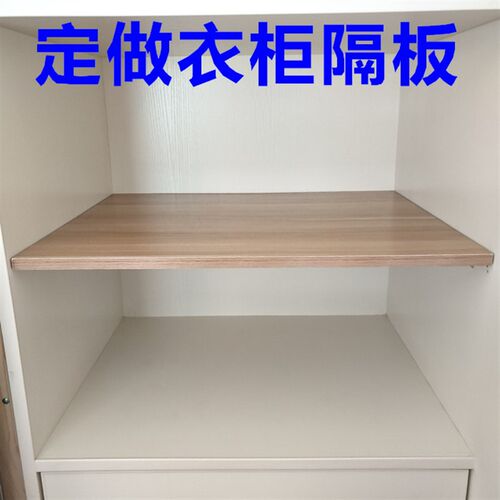 定制衣柜隔板分层架柜子置架物橱柜内隔层板分隔木板实木神纳收器
