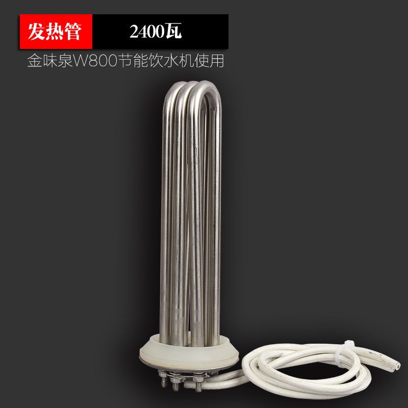 金味泉饮水机发热管3500加热管发热丝W800节能饮水机2500瓦热水棒