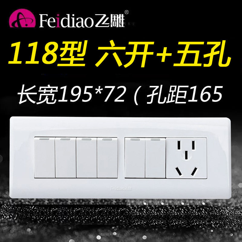 飞雕118型六开单控双控五孔5孔开关带插座面6家用联板开单带1插