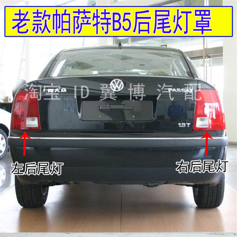 适用老款帕萨特B5萨尾灯罩01-0后款帕5特b5后尾灯刹车转向灯外壳