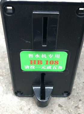 新版HB108鸿博1元五角5毛M/K/R/H型自动售水机充电站洗车机投币器