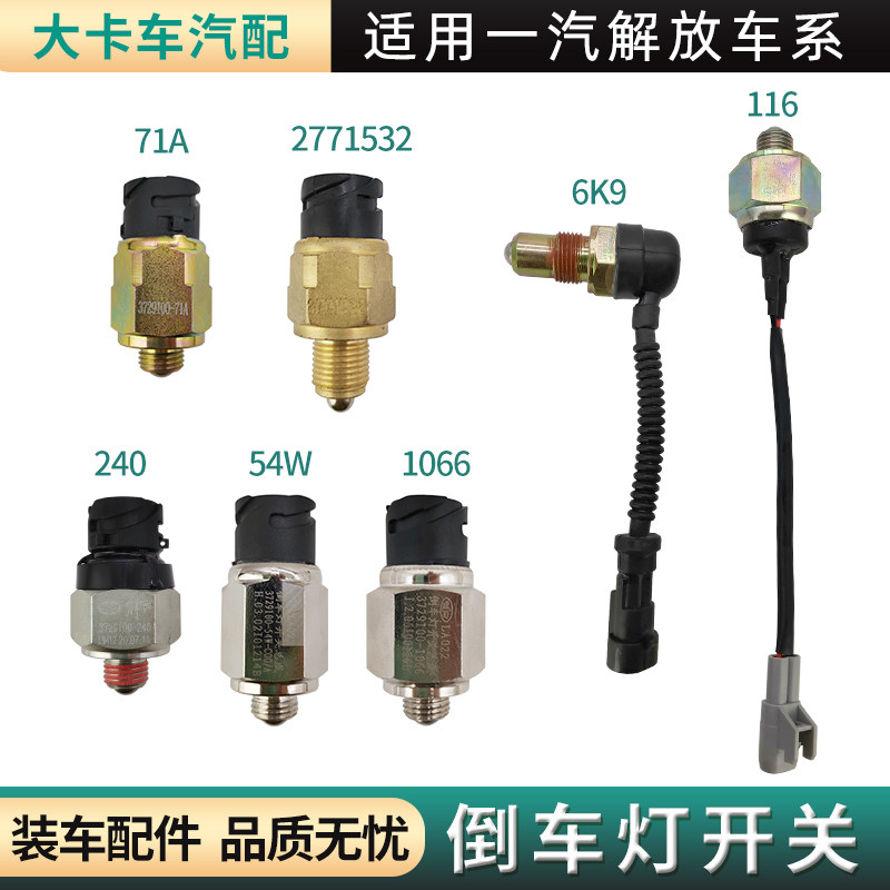 倒车灯开关适用解放货车配件JH/J6P/J56变速箱倒挡传感器小J6倒档