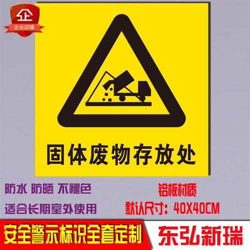 固废废物存放处 固体暂存间安标识牌 全警告警示标志牌标示牌铝板