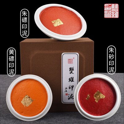 印泥红砂朱磦黄专书画篆刻磦用彩色金色朱色书法印章印泥朱膘