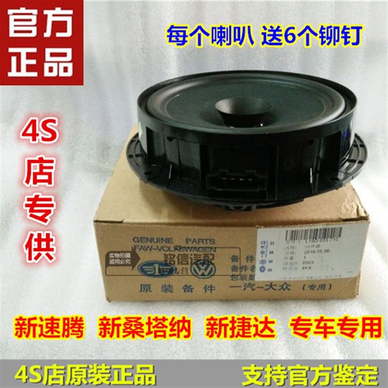 新明腾新捷达新桑塔纳新速锐蔚喇前后车门领叭音响扬声器全品4S店