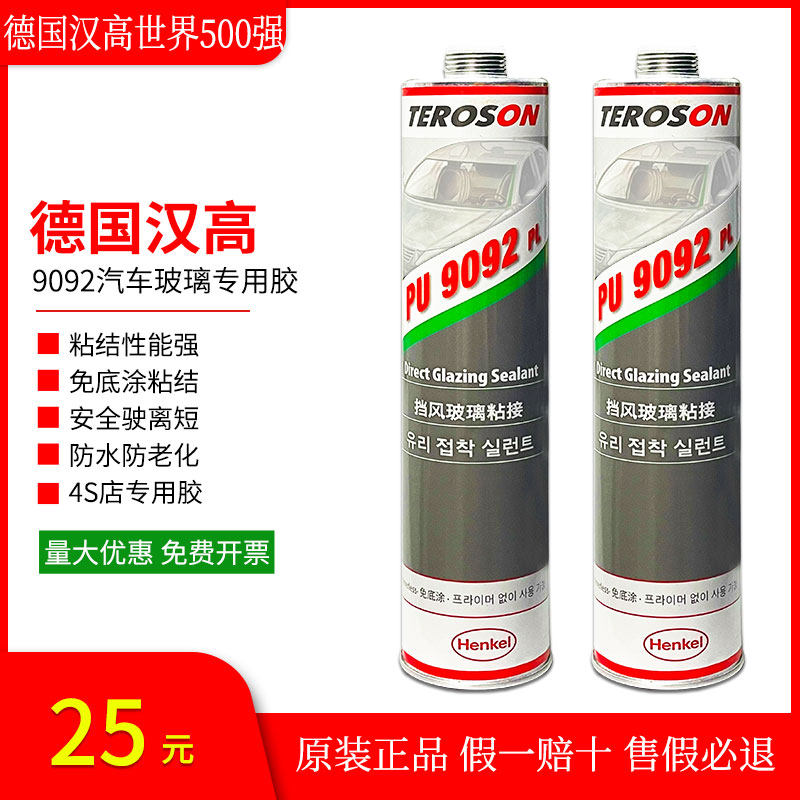 汉高9092汽车挡风玻璃专色胶黑用快干聚氨酯粘水翼防尾钣金密封胶