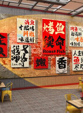 烤鱼店墙面装饰创意品广告贴风网餐摆件工业纸火锅画红厅饭馆背景