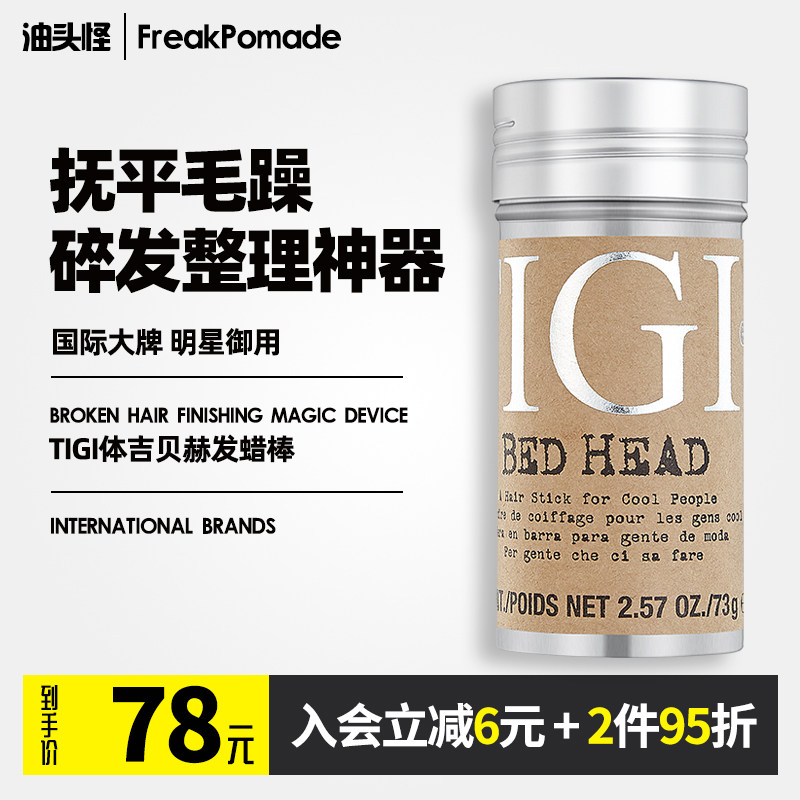 tigi体吉贝赫发蜡棒男女士碎发整理膏定型发胶棒蓬松背头造型神器