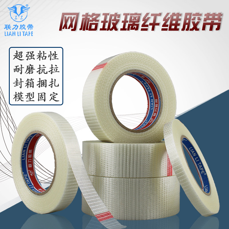 强力网格玻璃纤维胶带飞机航模型固定抗拉耐磨十字纹半透明单面胶