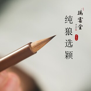 瑞云堂王建平笔庄 精选狼颖 纯狼毫小楷毛笔专业级书法家用笔文房