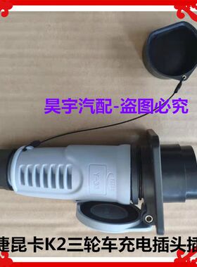 适用于御捷昆卡K2电动三轮轿车充电器插头插座60V充电插头K2插座