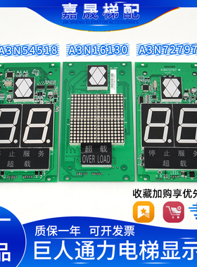 巨人通力电梯轿厢显示板A3N16130/A3N54518/A3N72797巨通轿内显示