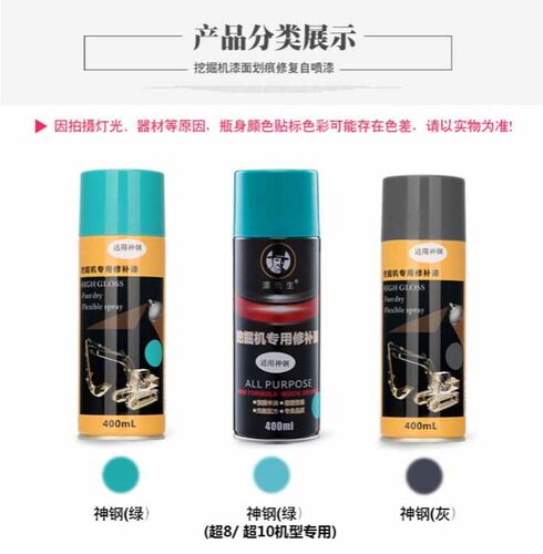 挖掘机配件神钢SK60 75 200 230 250 350-6-8-10刮划痕修复自喷漆