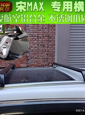 宋MAX车顶横杆 汽车车顶横架 横式行李架 车顶架车顶箱支架车载