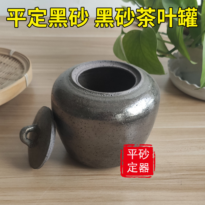 平定砂器黑砂茶叶罐陶瓷罐可携式小号储存罐创意茶仓家用茶罐透气