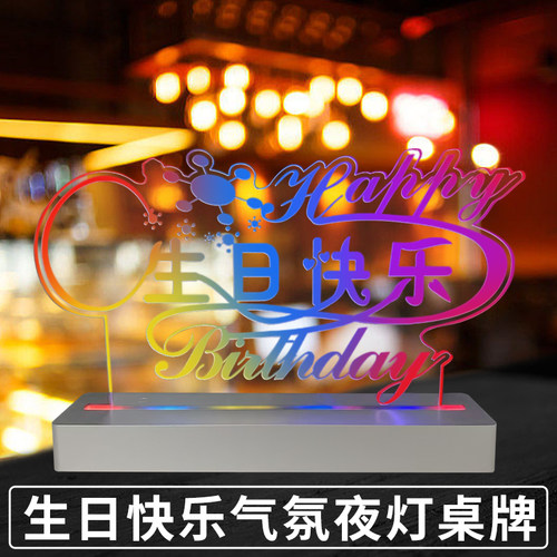 压克力立式充电led发光酒吧ktv庆祝生日快乐展示台卡台牌桌牌标识