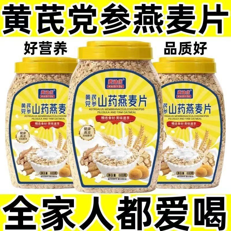 黄芪党参山药燕麦片免煮即食早餐