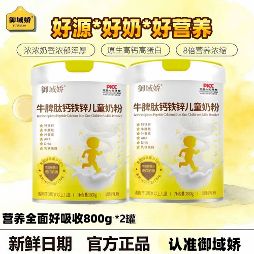 御域娇牛脾肽钙铁锌成长奶粉