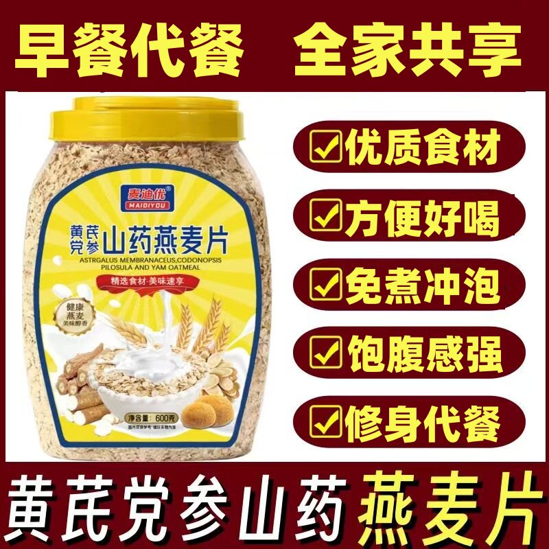 黄芪党参山药燕麦片免煮代餐饱腹