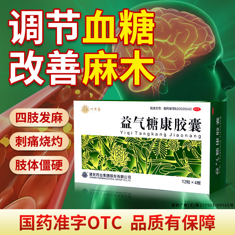 手脚麻木糖尿病辅助治疗药叶开泰益气糖康胶囊自汗盗汗平衡血糖药