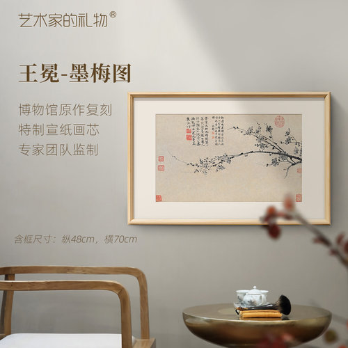 元王冕《墨梅图》复刻版画 特制宣纸画芯 原作等大超清复刻精裱