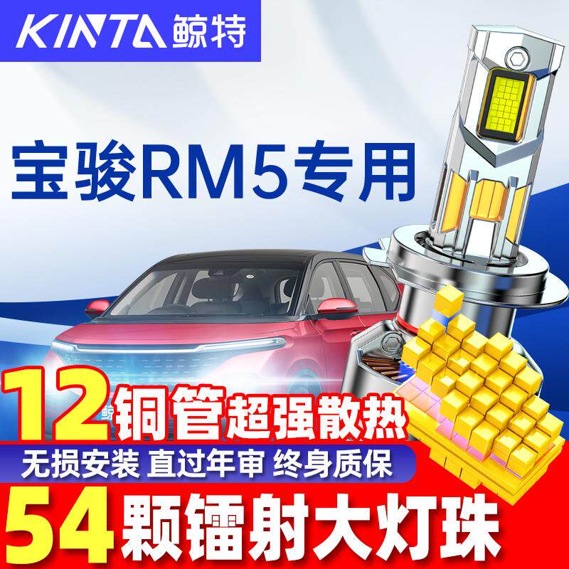 适用新宝骏rm5led大灯泡专用近光灯远光灯激光透镜强光前车灯雾灯