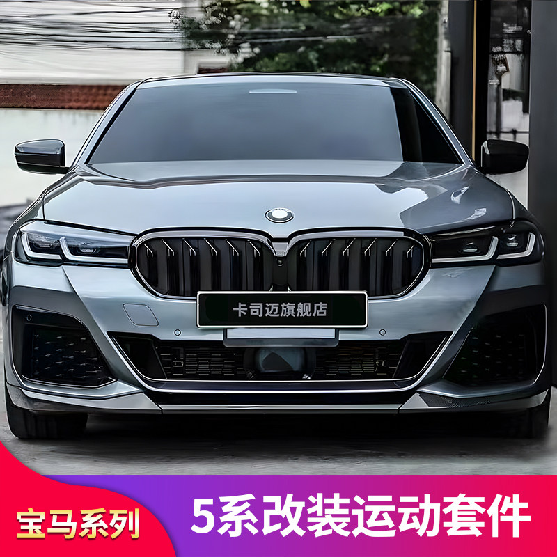 适用宝马五5系改装前唇前铲中网黑色格栅侧裙尾翼前包围黑化套件