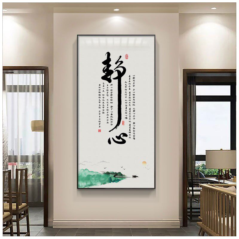 初心字画书房茶室装饰画新中式禅意挂画客厅背景墙办公室竖版壁画