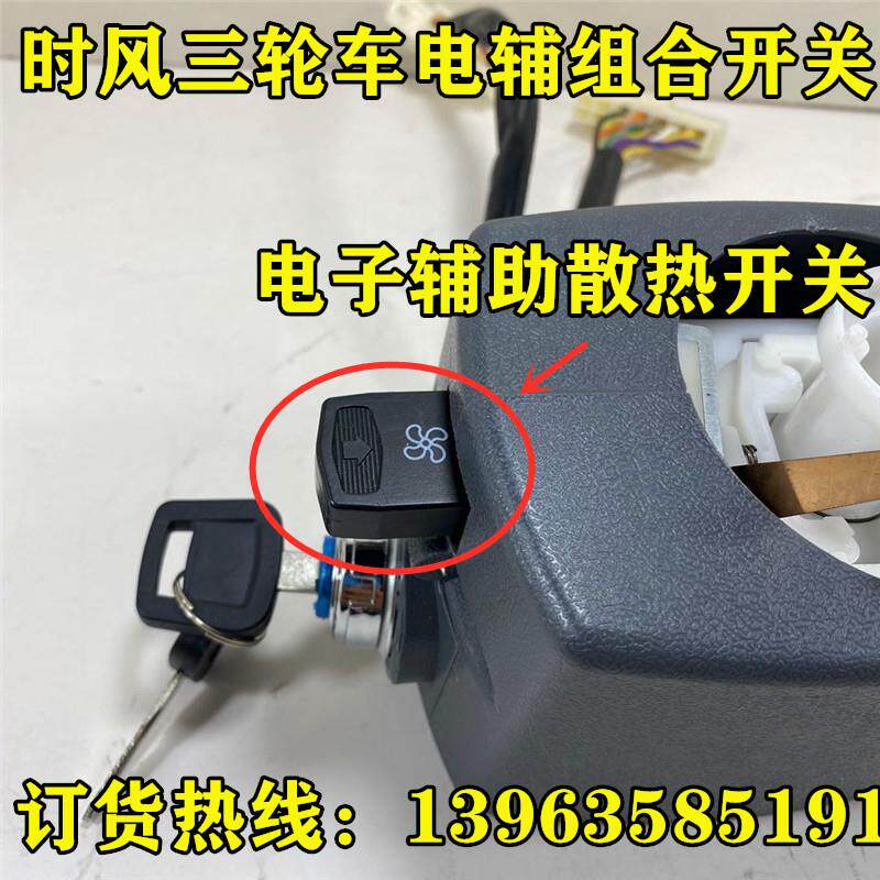 时风三轮车组合开关 风云华庆电子辅助散热开关 大灯转向开关包邮
