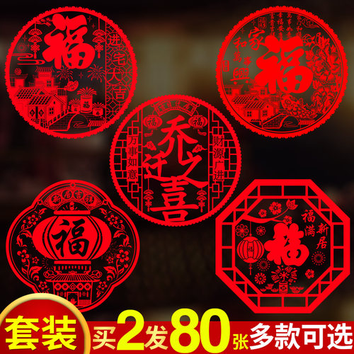 乔迁之喜装饰窗花贴静电贴玻璃贴福字门贴纸客厅进宅大吉新居布置