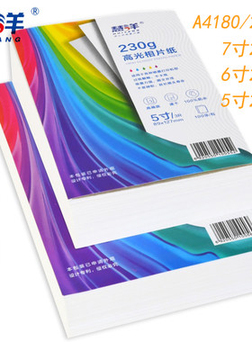 慧洋相片纸5寸6寸七寸A4180g230g打印机喷墨打印高光防水高光相片