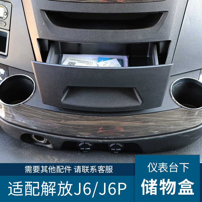 适配解放J6配件仪表台储物盒子J6P驾驶室工作台储物抽屉原厂配件