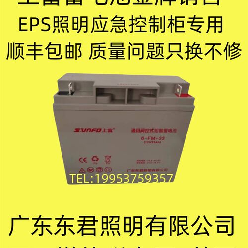 上富蓄电池6-FM-33广东东君12V33AHEPS应急照明A型配电箱备用电瓶