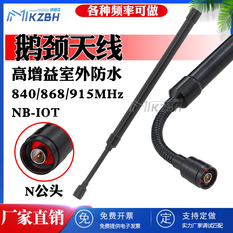NB-iot 840/868/902-915-928MHz全向高增益鹅颈软管弯曲折弯天线