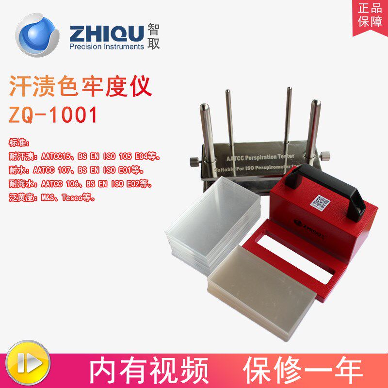 智取ZQ-1001耐汗渍色牢度测试仪耐水耐海水纺织品布料色牢度仪
