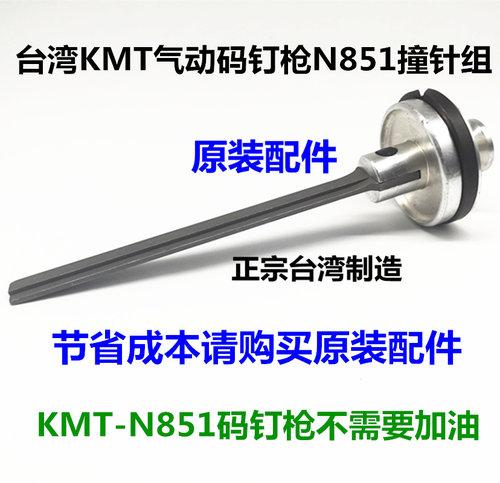 台湾原装进口气动码钉枪KMT-N851射钉枪原装撞针组钉枪配件钉抢