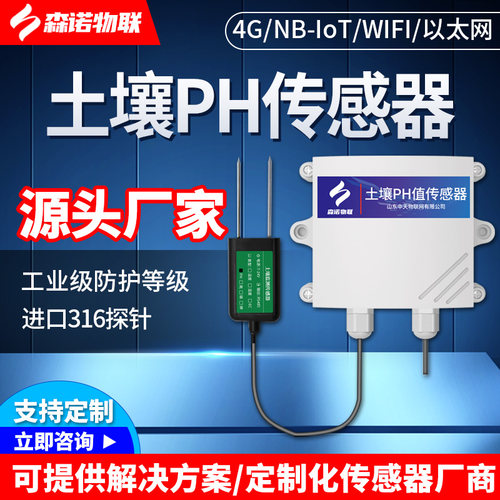 土壤PH传感器土壤肥力农业大棚酸碱度温湿度多合一无线PH检测仪
