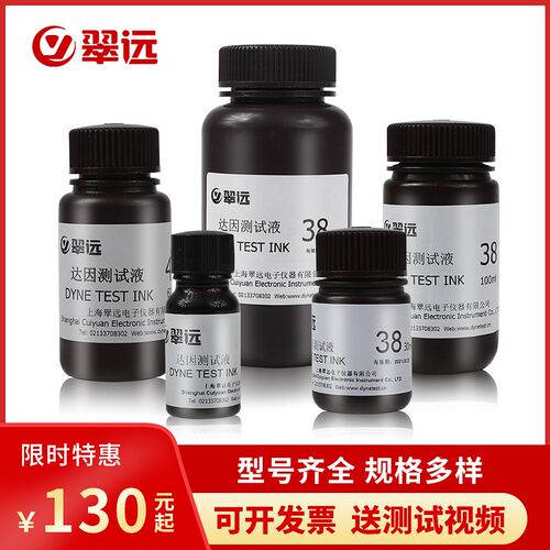 上海翠远CY28 30 32 34 36 38-105 达因液表面张力测试液电晕液