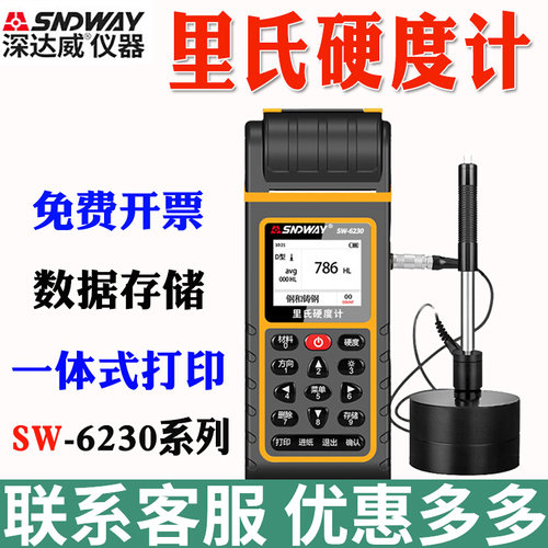 深达威SW-6230里氏硬度计SW-6220邵洛氏SW-6210S可携式金属硬度仪