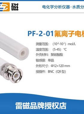 上海雷磁氟PF-2-01氯PCL-1-01离子钙钾铅碘铜溴钠复合选择性电极