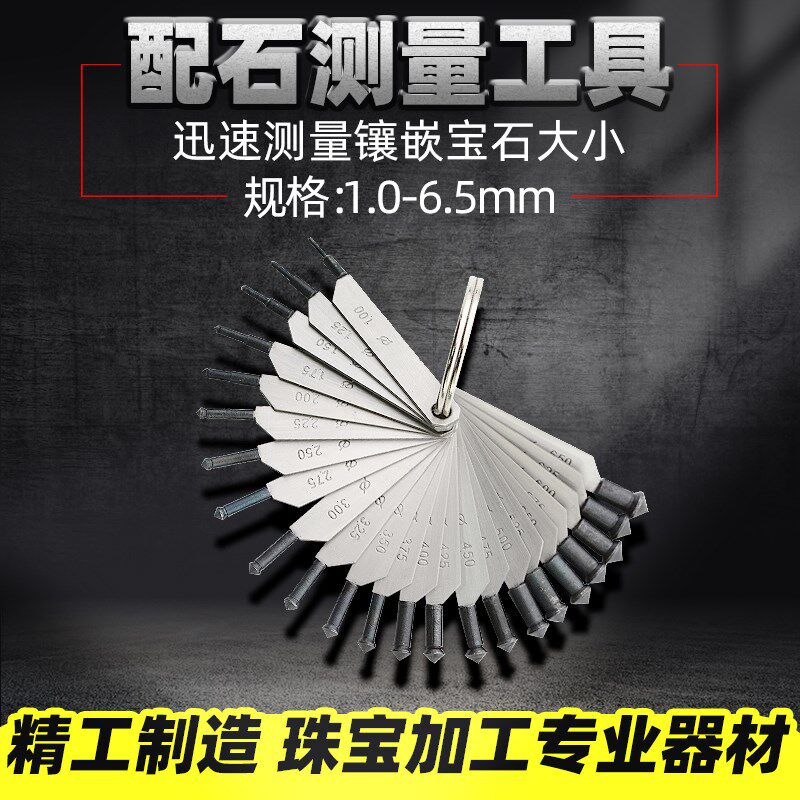 珠宝首饰工具迅速测量镶嵌宝石大小配石量具镶石量具蜡镶钻石量具