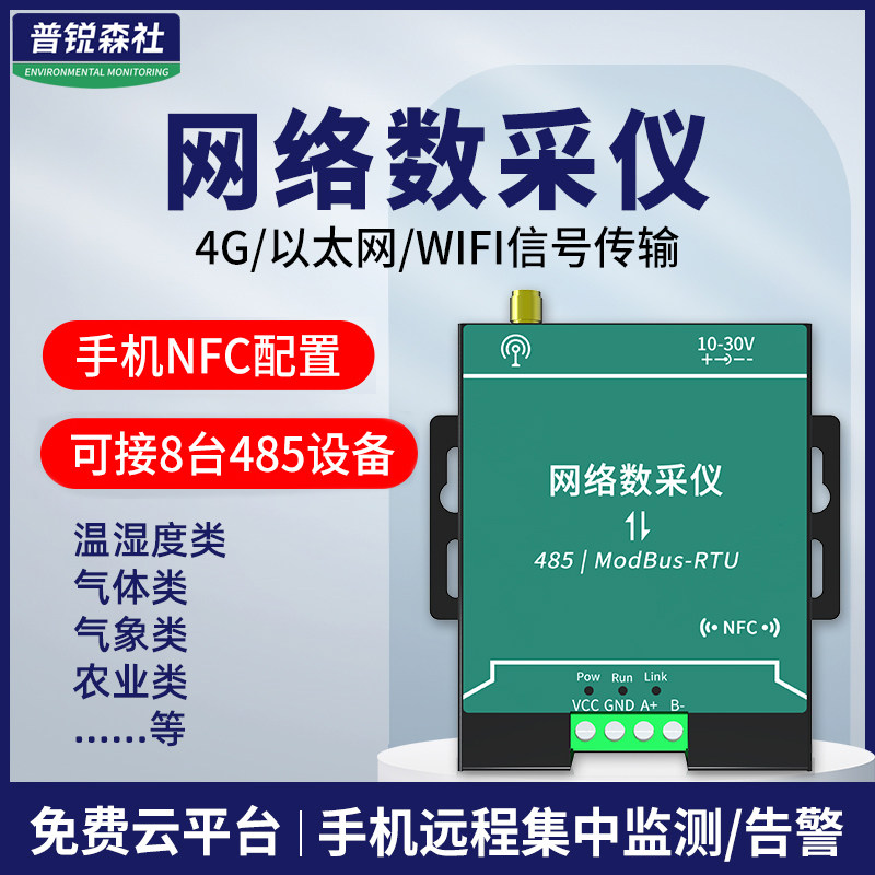 网路数采仪手机远端监控4G乙太网WIFI上传数据实时查看数据采集器