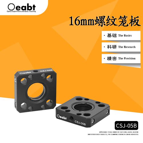 CSJ-05B 16mm螺纹笼板光学笼板SM05安装板笼式同轴系统透镜套筒