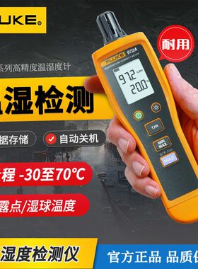 福禄克温湿度计正品福禄克F971/972温度湿度测量仪温湿度表高精度