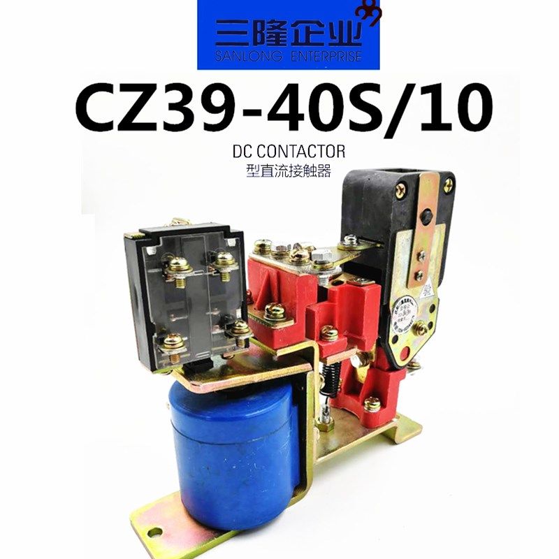 直流接触器CZ39-40S/20 DC220V电动机的CZ39-25~630电磁式高压24V