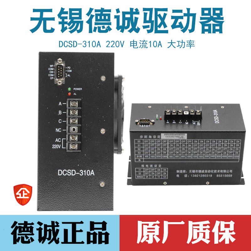 无锡德诚步进电机驱动器DCSD-310A三相混合步进电机控制器大电流